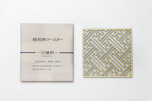 画像をギャラリービューアに読み込む, kicoru|縁起柄コースター 紗綾形